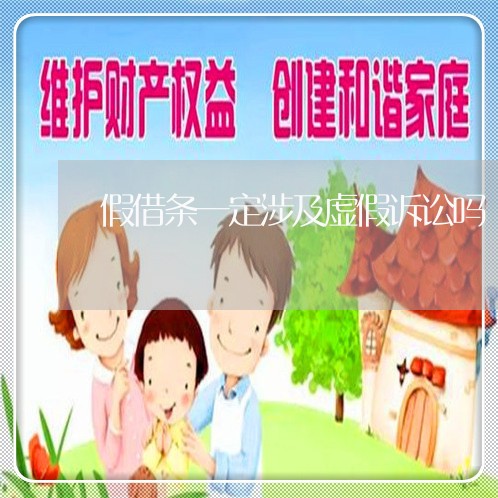 假借条一定涉及虚假诉讼吗 假借条一定涉及虚假诉讼吗