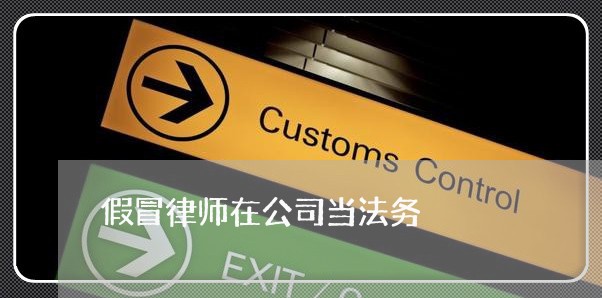假冒律师在公司当法务 假冒律师在公司当法务