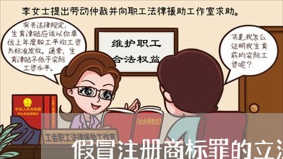 假冒注册商标罪的立法完善