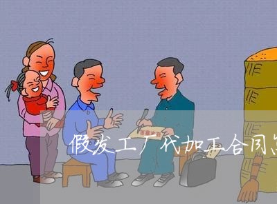 假发工厂代加工合同怎么写/2023040473636 假发工厂代加工合同怎么写/2023040473636