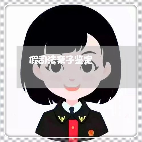 假司法亲子鉴定