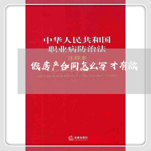 假房产合同怎么写才有效/2023041227461 假房产合同怎么写才有效/2023041227461
