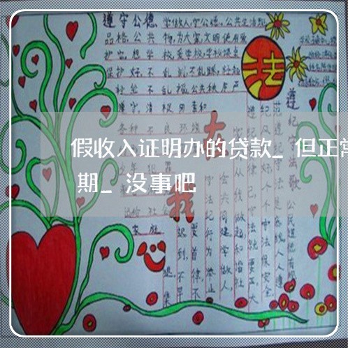 假收入证明办的贷款_但正常还款_没有逾期_没事吧