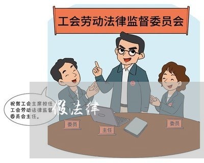 假法律