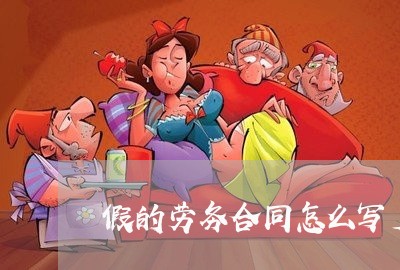 假的劳务合同怎么写声明/2023022695372 假的劳务合同怎么写声明/2023022695372