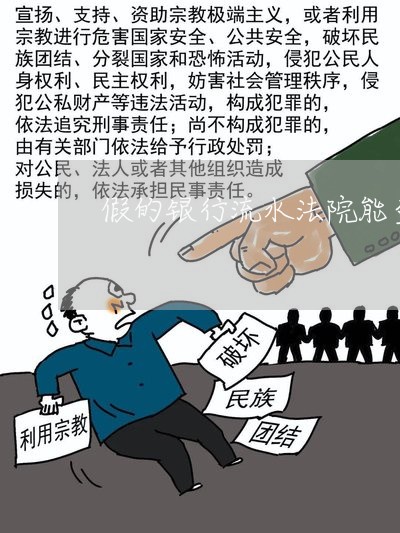 假的银行流水法院能查出来吗 假的银行流水法院能查出来吗