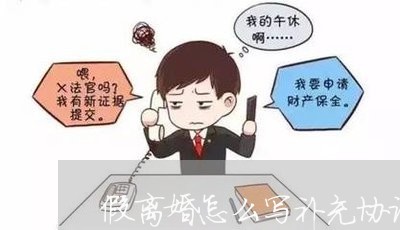 假离婚怎么写补充协议书