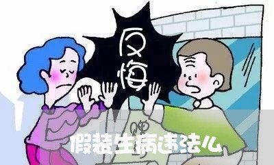 假装生病违法么 假装生病违法么