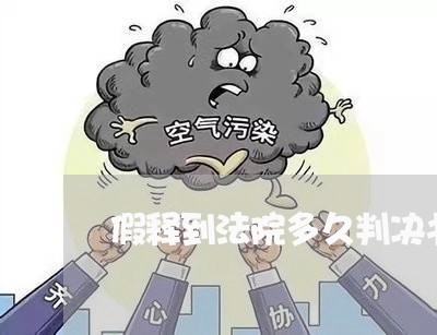 假释到法院多久判决书的啊