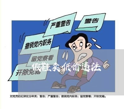 假鞋卖低价违法 假鞋卖低价违法