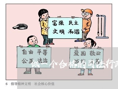 做一个合格的司法行政人