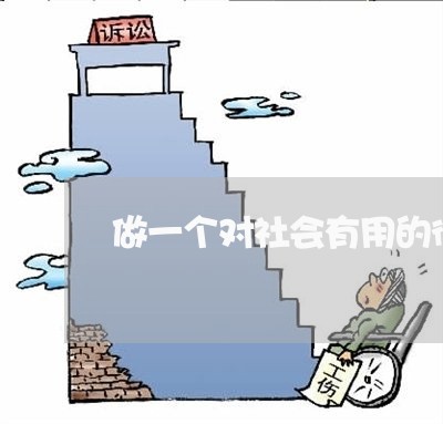 做一个对社会有用的律师很难吗