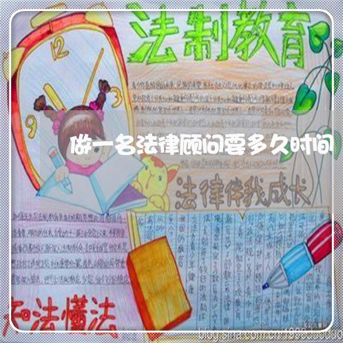 做一名法律顾问要多久时间 做一名法律顾问要多久时间