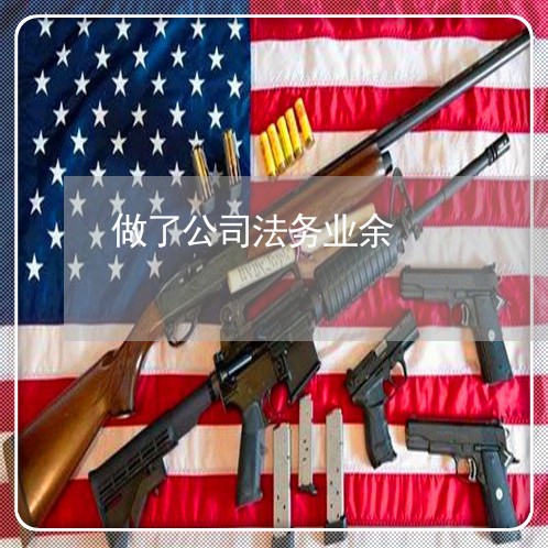 做了公司法务业余 做了公司法务业余