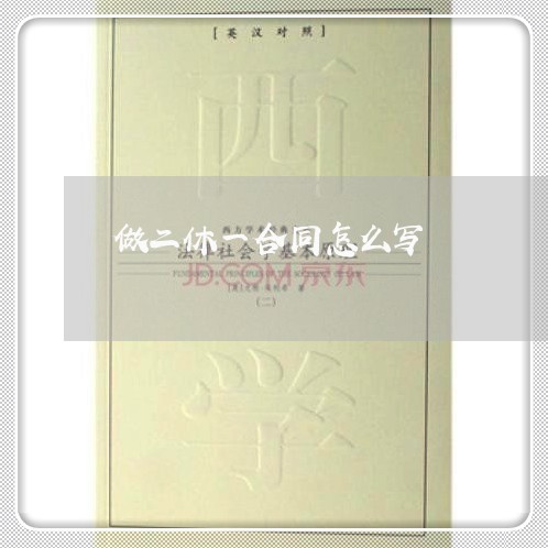 做二休一合同怎么写 做二休一合同怎么写