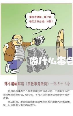 做什么事会触犯刑法