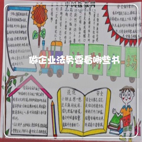 做企业法务要看哪些书