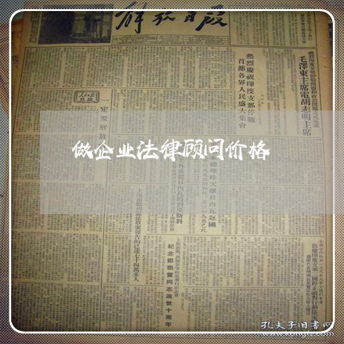 做企业法律顾问价格 做企业法律顾问价格