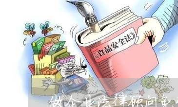 做企业法律顾问免费咨询在线