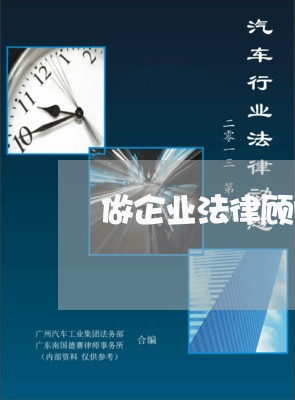 做企业法律顾问外聘员工/2023061994818