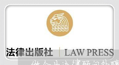 做企业法律顾问外聘律师/2023061974927