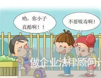 做企业法律顾问计划书 做企业法律顾问计划书