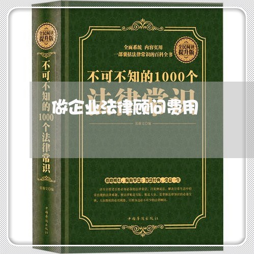 做企业法律顾问费用/2023061760383