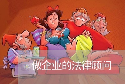 做企业的法律顾问 做企业的法律顾问