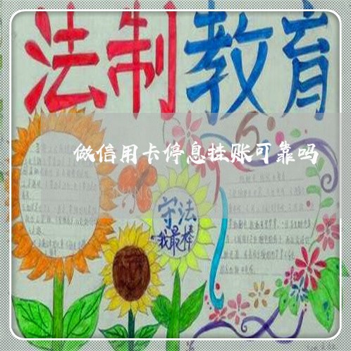 做信用卡停息挂账可靠吗/2023022892706 做信用卡停息挂账可靠吗/2023022892706