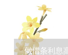 做借条利息高违法吗 做借条利息高违法吗