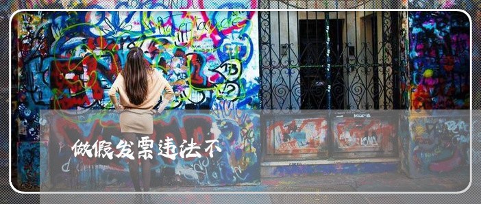 做假发票违法不 做假发票违法不
