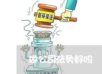 做公司法务好吗 做公司法务好吗