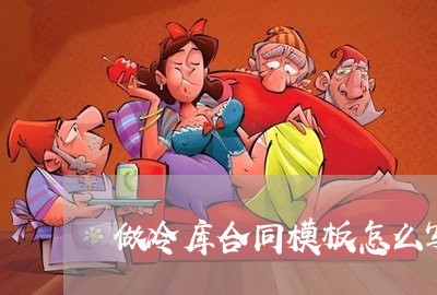 做冷库合同模板怎么写的/2023040940593 做冷库合同模板怎么写的/2023040940593