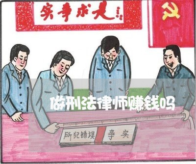 做刑法律师赚钱吗 做刑法律师赚钱吗