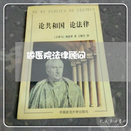 做医院法律顾问