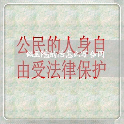 做医院的活怎么写合同/2023022665815