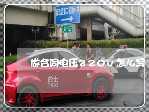 做合同电压220v怎么写/2023041469495 做合同电压220v怎么写/2023041469495