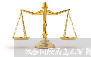 做合同经历怎么写简历范文/2023041389736 做合同经历怎么写简历范文/2023041389736