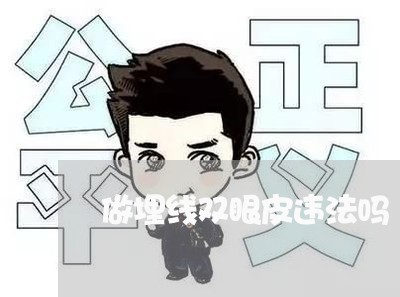 做埋线双眼皮违法吗