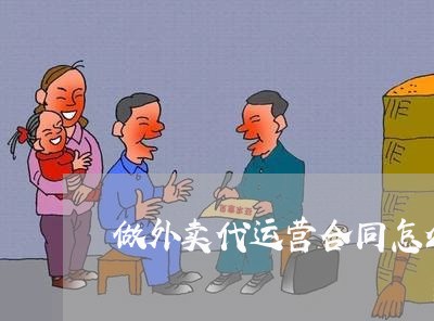 做外卖代运营合同怎么写/2023011661793 做外卖代运营合同怎么写/2023011661793