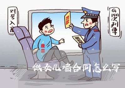 做女儿墙合同怎么写/2023022751605