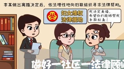 做好一社区一法律顾问