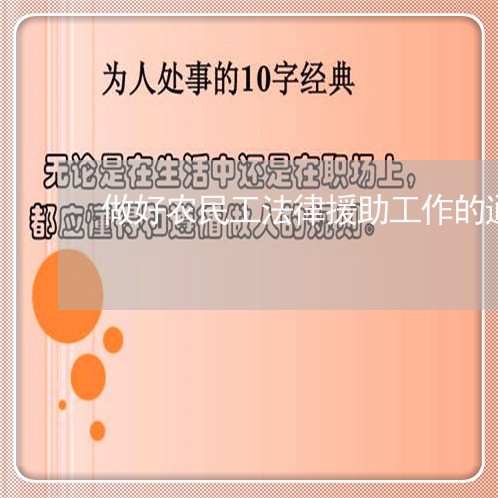 做好农民工法律援助工作的通知