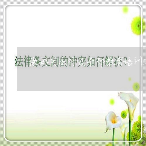 做好司法行政干部教育培训工作 做好司法行政干部教育培训工作