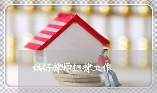 做好律师担律工作 做好律师担律工作