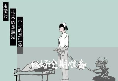做好逾期准备 做好逾期准备