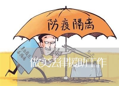做实法律援助工作