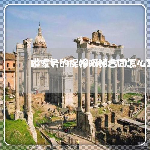 做家务的保姆阿姨合同怎么写/2023041396926