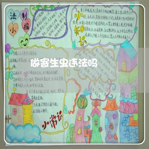 做寄生虫违法吗 做寄生虫违法吗