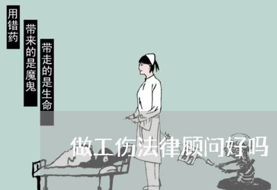 做工伤法律顾问好吗 做工伤法律顾问好吗